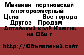 Манекен  портновский, многоразмерный. › Цена ­ 7 000 - Все города Другое » Продам   . Алтайский край,Камень-на-Оби г.